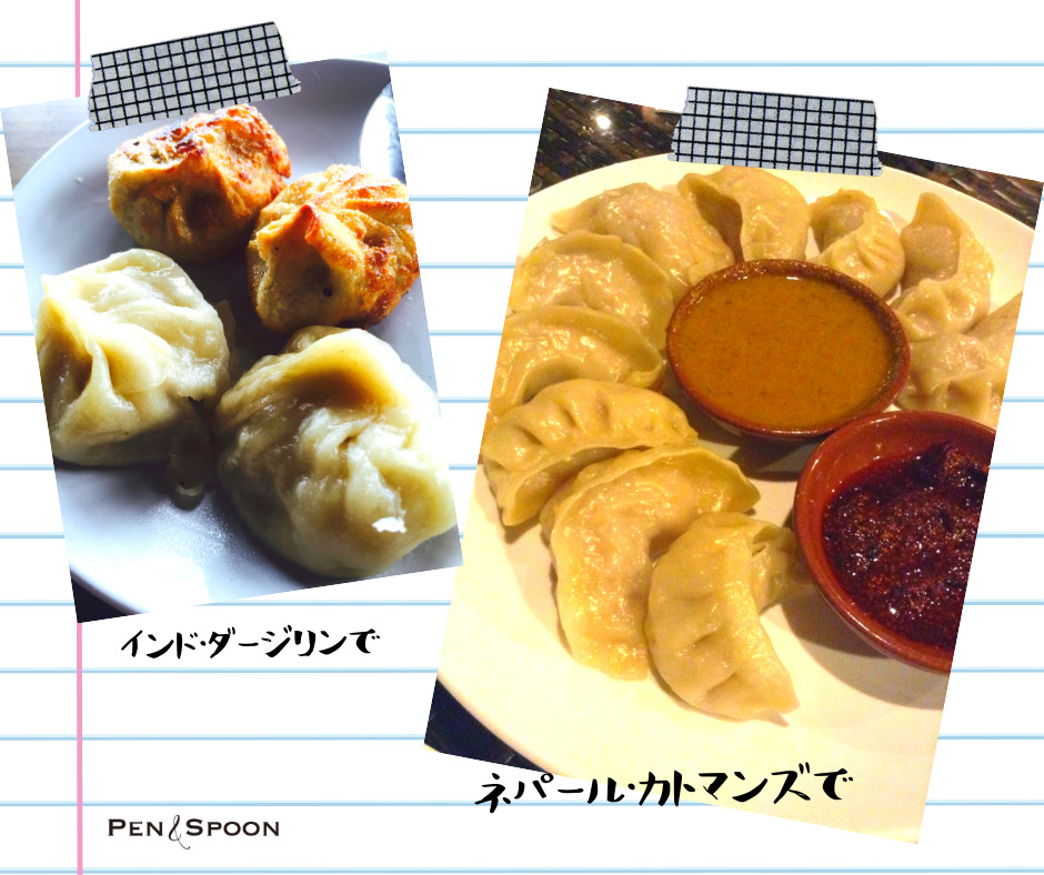 ダージリンやネパールで餃子