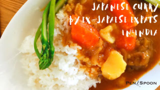 インド帰りの日式カレー