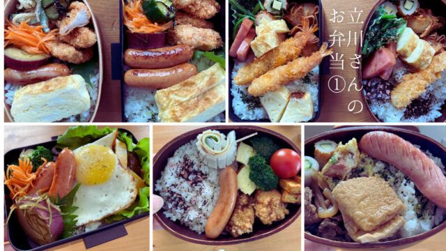 私たちのお弁当
