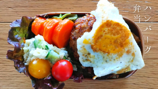 ハンバーグ弁当